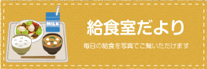 給食室だより