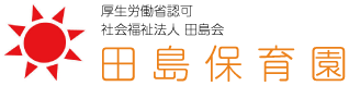 田島保育園