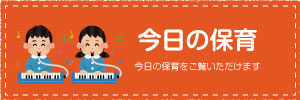 今日の保育